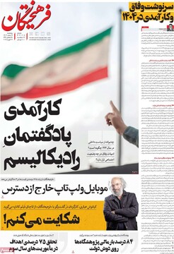 صفحه اول روزنامه‌های پنجشنبه ۹ اسفندماه ۱۴۰۳
