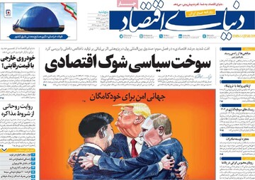 صفحه اول روزنامه‌های پنجشنبه ۹ اسفندماه ۱۴۰۳