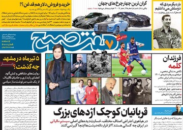 صفحه اول روزنامه‌های پنجشنبه ۹ اسفندماه ۱۴۰۳
