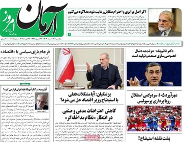 صفحه اول روزنامه‌های پنجشنبه ۹ اسفندماه ۱۴۰۳