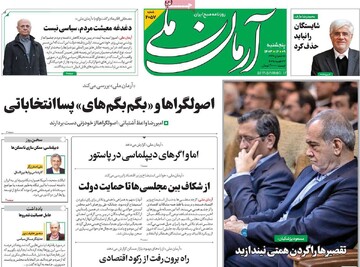 صفحه اول روزنامه‌های پنجشنبه ۹ اسفندماه ۱۴۰۳