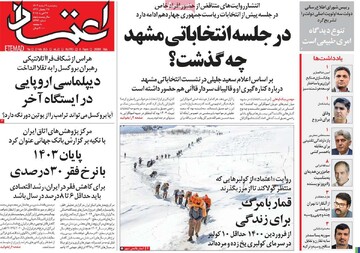 صفحه اول روزنامه‌های پنجشنبه ۹ اسفندماه ۱۴۰۳