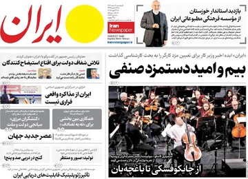 صفحه اول روزنامه‌های پنجشنبه ۹ اسفندماه ۱۴۰۳