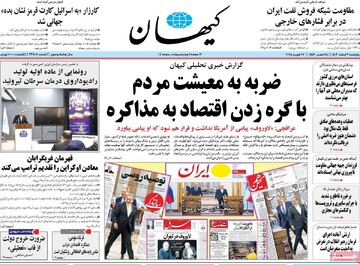 صفحه اول روزنامه‌های پنجشنبه ۹ اسفندماه ۱۴۰۳