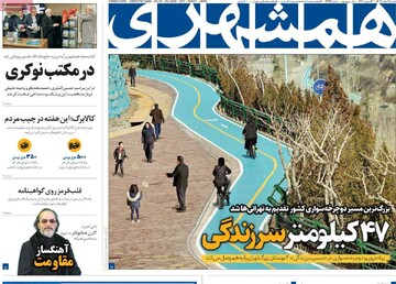صفحه اول روزنامه‌های شنبه ۱۱ اسفندماه ۱۴۰۳