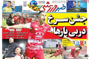 صفحه اول روزنامه‌های شنبه ۱۱ اسفندماه ۱۴۰۳