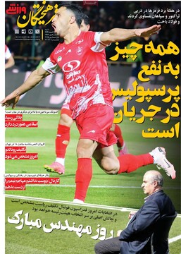 صفحه اول روزنامه‌های شنبه ۱۱ اسفندماه ۱۴۰۳