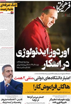 صفحه اول روزنامه‌های شنبه ۱۱ اسفندماه ۱۴۰۳