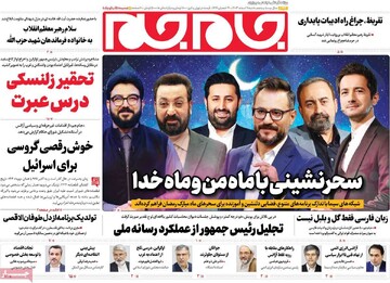 صفحه اول روزنامه‌های شنبه ۱۱ اسفندماه ۱۴۰۳