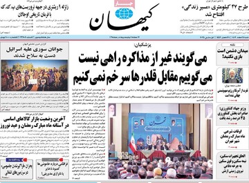 صفحه اول روزنامه‌های شنبه ۱۱ اسفندماه ۱۴۰۳