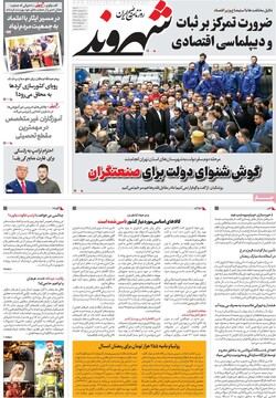 صفحه اول روزنامه‌های شنبه ۱۱ اسفندماه ۱۴۰۳