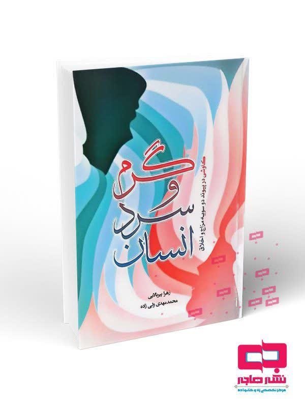 ارتباط مزاج و اخلاق در کتاب گرم و سرد انسان