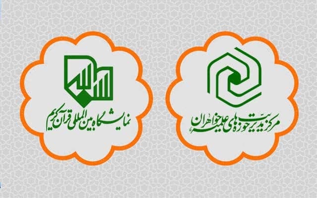 حضور مرکز مدیریت حوزه‌های علمیه خواهران در سی‌ و دومین نمایشگاه بین‌المللی قرآن کریم