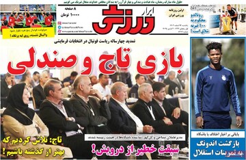 صفحه اول روزنامه‌های یکشنبه ۱۲ اسفندماه ۱۴۰۳