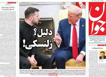 صفحه اول روزنامه‌های یکشنبه ۱۲ اسفندماه ۱۴۰۳