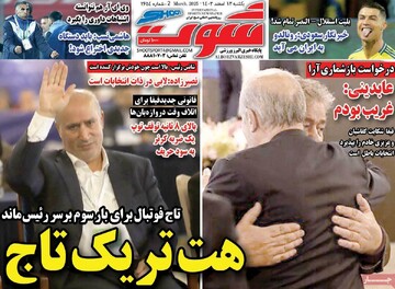 صفحه اول روزنامه‌های یکشنبه ۱۲ اسفندماه ۱۴۰۳