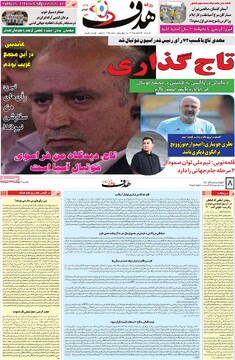 صفحه اول روزنامه‌های یکشنبه ۱۲ اسفندماه ۱۴۰۳