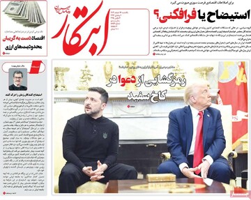 صفحه اول روزنامه‌های یکشنبه ۱۲ اسفندماه ۱۴۰۳