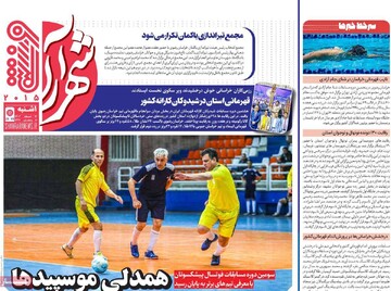 صفحه اول روزنامه‌های یکشنبه ۱۲ اسفندماه ۱۴۰۳