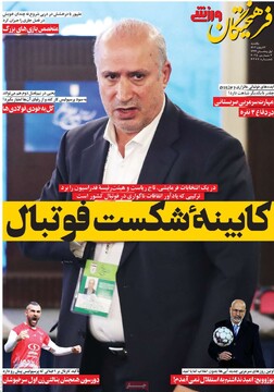 صفحه اول روزنامه‌های یکشنبه ۱۲ اسفندماه ۱۴۰۳