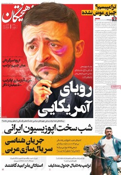 صفحه اول روزنامه‌های یکشنبه ۱۲ اسفندماه ۱۴۰۳