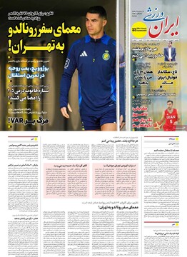 صفحه اول روزنامه‌های یکشنبه ۱۲ اسفندماه ۱۴۰۳