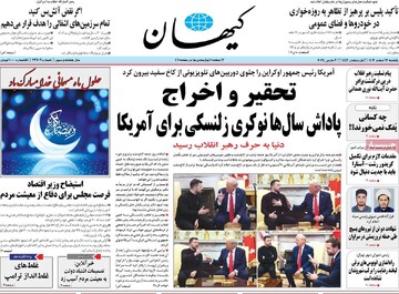 صفحه اول روزنامه‌های یکشنبه ۱۲ اسفندماه ۱۴۰۳