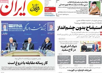 صفحه اول روزنامه‌های یکشنبه ۱۲ اسفندماه ۱۴۰۳