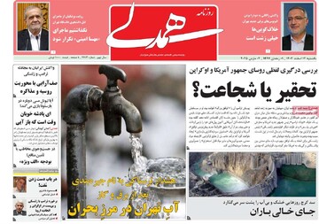 صفحه اول روزنامه‌های یکشنبه ۱۲ اسفندماه ۱۴۰۳