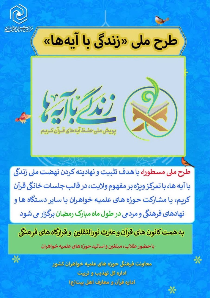 اجرای طرح ملی «زندگی با آیه‌ها» در حوزه‌های  علمیه خواهران سراسر کشور