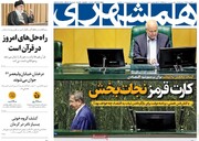 صفحه اول روزنامه‌های دوشنبه ۱۳ اسفندماه ۱۴۰۳