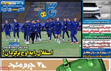 صفحه اول روزنامه‌های دوشنبه ۱۳ اسفندماه ۱۴۰۳