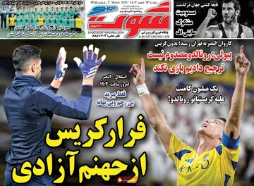 صفحه اول روزنامه‌های دوشنبه ۱۳ اسفندماه ۱۴۰۳