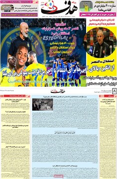 صفحه اول روزنامه‌های دوشنبه ۱۳ اسفندماه ۱۴۰۳