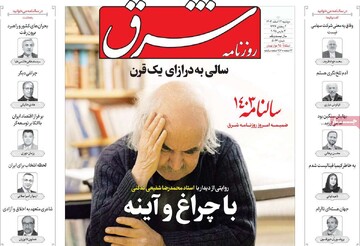 صفحه اول روزنامه‌های دوشنبه ۱۳ اسفندماه ۱۴۰۳