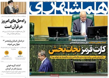 صفحه اول روزنامه‌های دوشنبه ۱۳ اسفندماه ۱۴۰۳