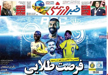 صفحه اول روزنامه‌های دوشنبه ۱۳ اسفندماه ۱۴۰۳