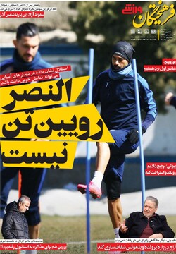 صفحه اول روزنامه‌های دوشنبه ۱۳ اسفندماه ۱۴۰۳