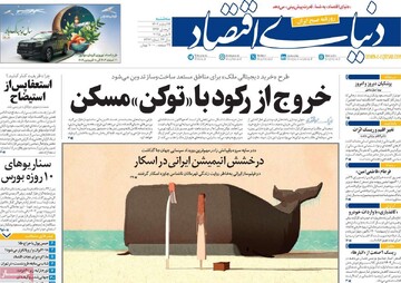 صفحه اول روزنامه‌های سه‌شنبه ۱۴ اسفندماه ۱۴۰۳