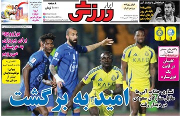 صفحه اول روزنامه‌های سه‌شنبه ۱۴ اسفندماه ۱۴۰۳