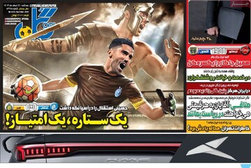 صفحه اول روزنامه‌های سه‌شنبه ۱۴ اسفندماه ۱۴۰۳