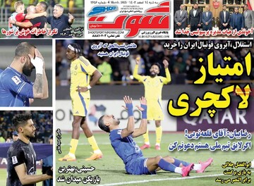 صفحه اول روزنامه‌های سه‌شنبه ۱۴ اسفندماه ۱۴۰۳