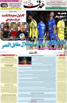 صفحه اول روزنامه‌های سه‌شنبه ۱۴ اسفندماه ۱۴۰۳