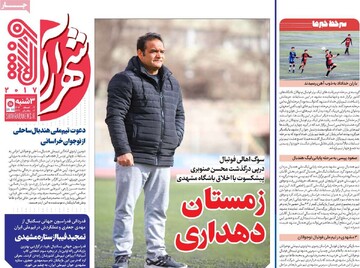 صفحه اول روزنامه‌های سه‌شنبه ۱۴ اسفندماه ۱۴۰۳