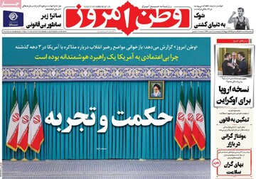 صفحه اول روزنامه‌های سه‌شنبه ۱۴ اسفندماه ۱۴۰۳
