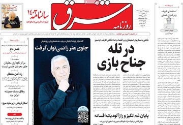 صفحه اول روزنامه‌های سه‌شنبه ۱۴ اسفندماه ۱۴۰۳