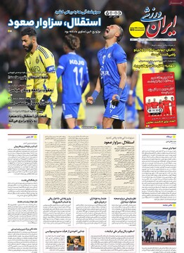 صفحه اول روزنامه‌های سه‌شنبه ۱۴ اسفندماه ۱۴۰۳