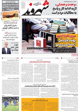 صفحه اول روزنامه‌های سه‌شنبه ۱۴ اسفندماه ۱۴۰۳