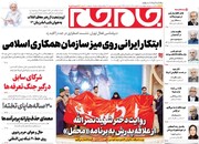 صفحه اول روزنامه‌های چهارشنبه ۱۵ اسفندماه ۱۴۰۳