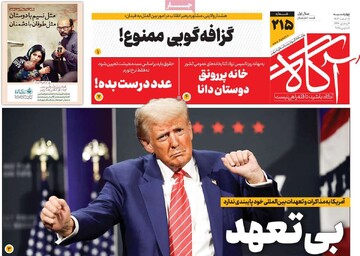 صفحه اول روزنامه‌های چهارشنبه 15 اسفندماه 1403